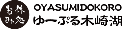 ゆーぷる木崎湖 お休み処